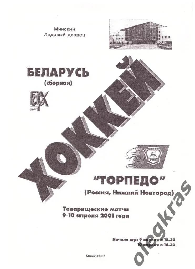 Беларусь(сборная) - Торпедо(Нижний Новгород) - 09-10.04.2001 г. ТМ.