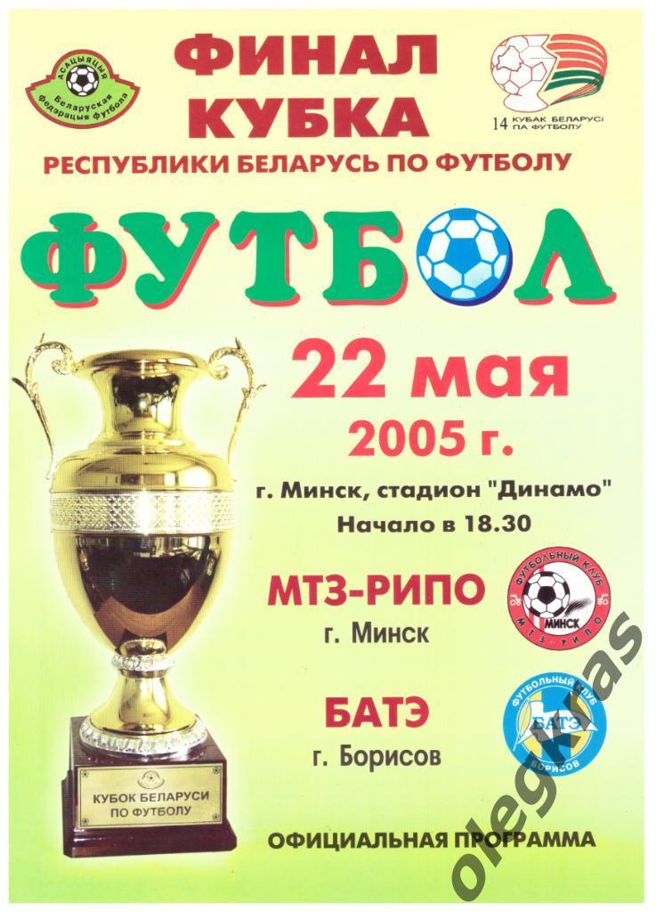МТЗ - РИПО(Минск) - БАТЭ(Борисов) - 22 мая 2005 года. Кубок Беларуси. Финал.