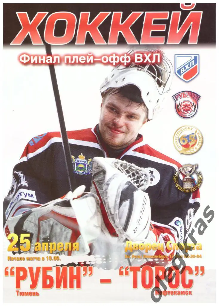 Рубин(Тюмень) - Торос(Нефтекамск) - 25 апреля 2012 года. Плей-офф. Финал.