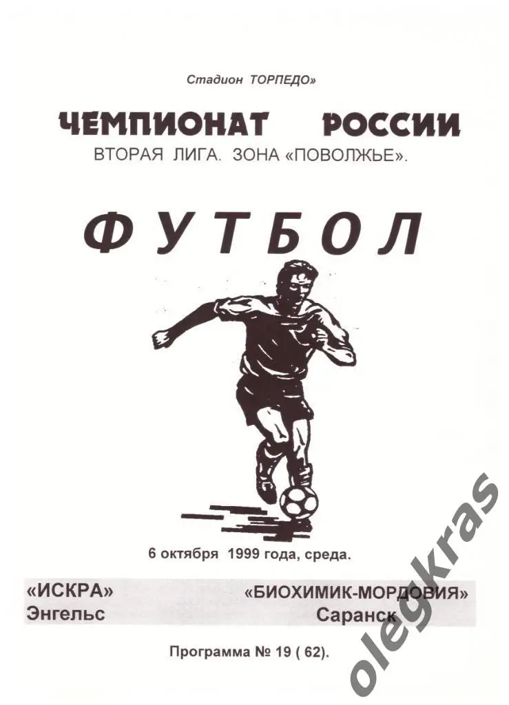 Искра(Энгельс) - Биохимик - Мордовия(Саранск) - 6 октября 1999 года.