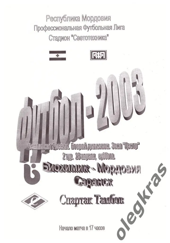 Биохимик - Мордовия(Саранск) - Спартак(Тамбов) - 26 апреля 2003 года.