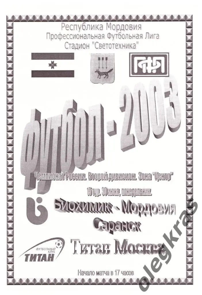 Биохимик - Мордовия(Саранск) - Титан(Москва) - 30 июня 2003 года.