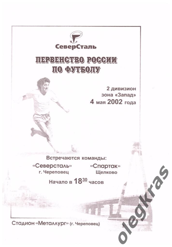 Северсталь(Череповец) - Спартак(Щёлково) - 4 мая 2002 года.