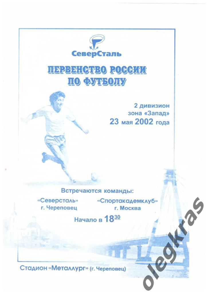 Северсталь(Череповец) - Спортакадемклуб(Москва) - 23 мая 2002 года.