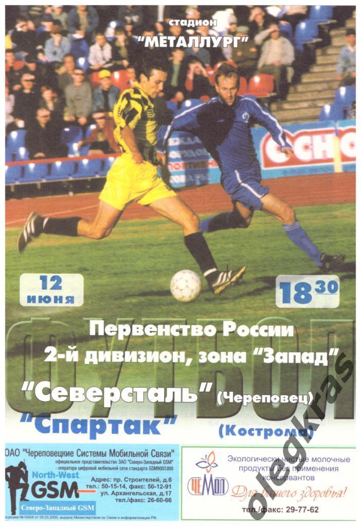 Северсталь(Череповец) - Спартак(Кострома) - 12 июня 2002 года.