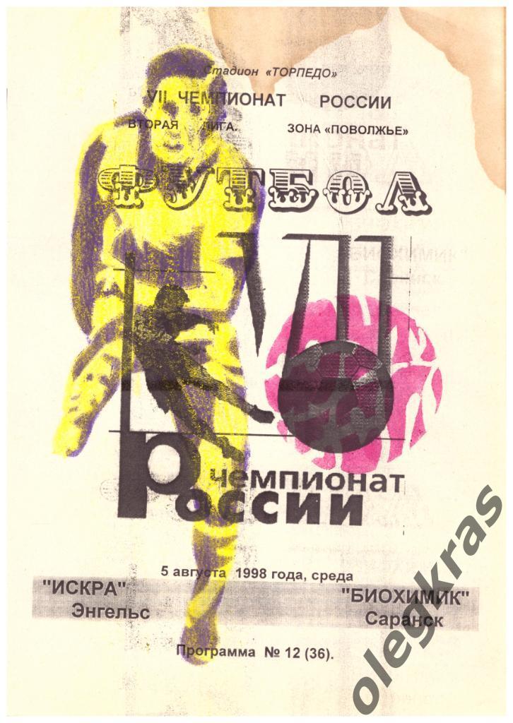 Искра(Энгельс) - Биохимик(Саранск) - 5 августа 1998 года.