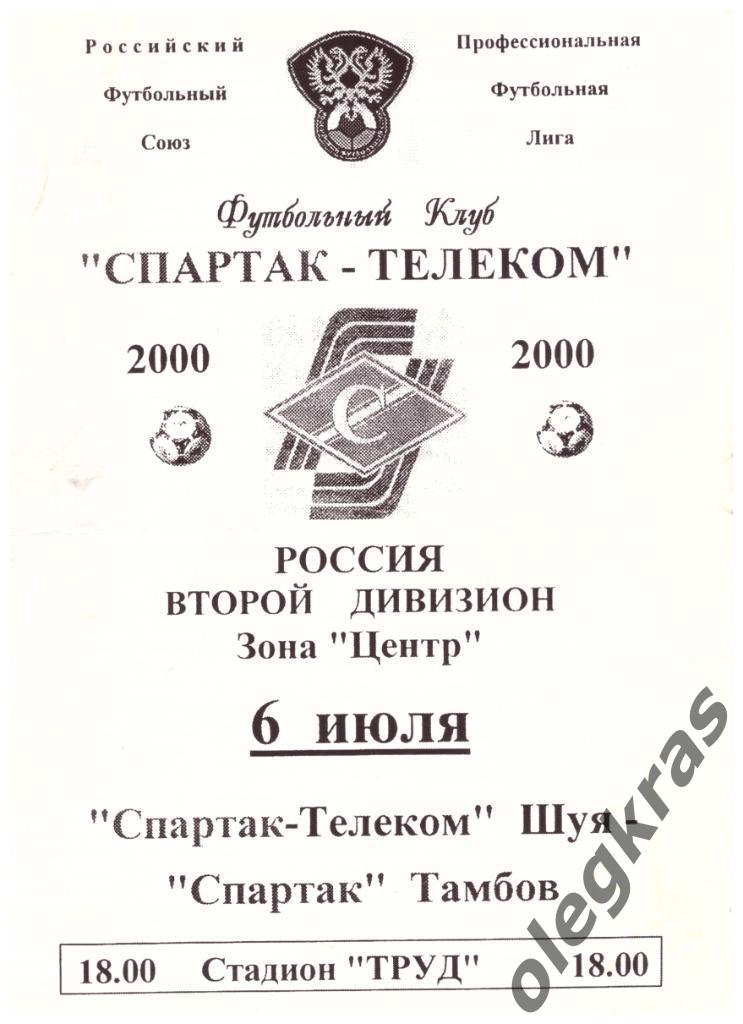 Спартак - Телеком(Шуя) - Спартак(Тамбов) - 6 июля 2000 года.