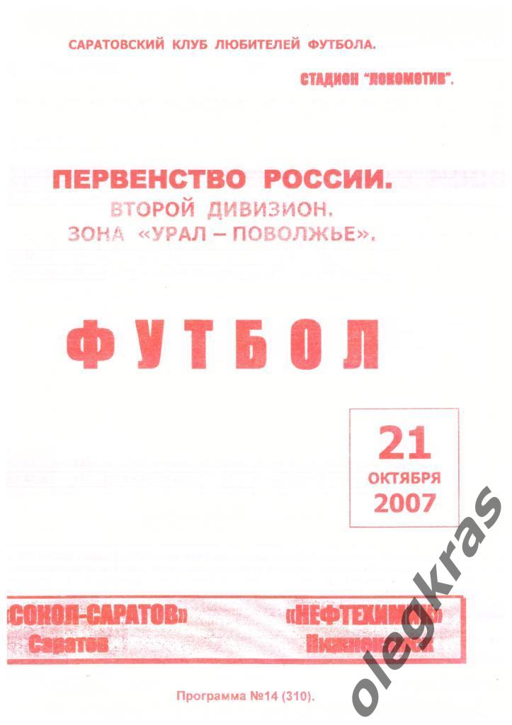 Сокол - Саратов(Саратов) - Нефтехимик(Нижнекамск) - 21 октября 2007 года.