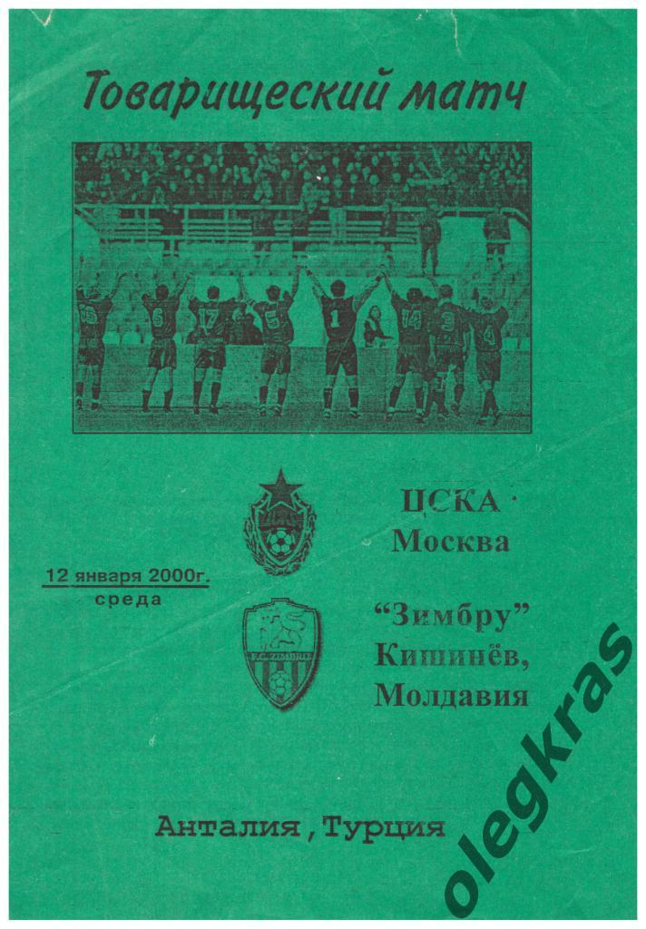 ЦСКА(Москва) - Зимбру(Кишинёв, Молдавия) - 12 января 2000 года.