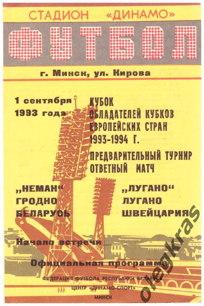 Неман(Гродно, Беларусь) - Лугано(Лугано, Швейцария) - 1 сентября 1993 года.