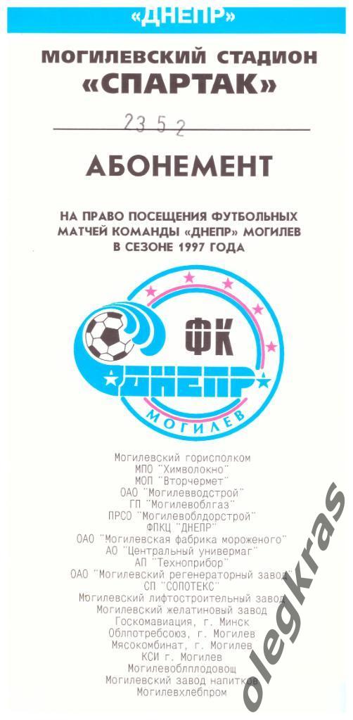 Абонемент - буклет. Днепр(Могилёв) - 1997 год. (полный пакет билетов).