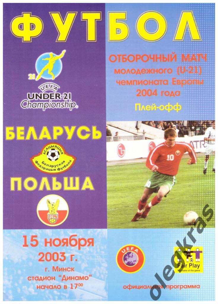 Беларусь(U - 21) - Польша(U - 21) - 15 ноября 2003 года.