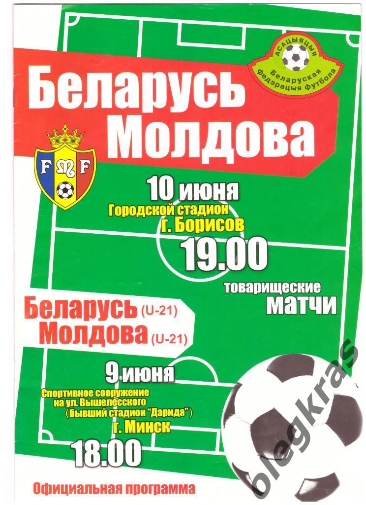 Беларусь - Молдова - 9 и 10 июня 2009 года. Товарищеские матчи сборных и U-21.