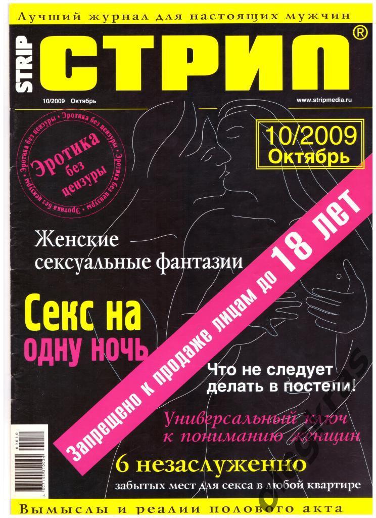 Лучший журнал для настоящих мужчин СТРИП. Октябрь 10/2009.