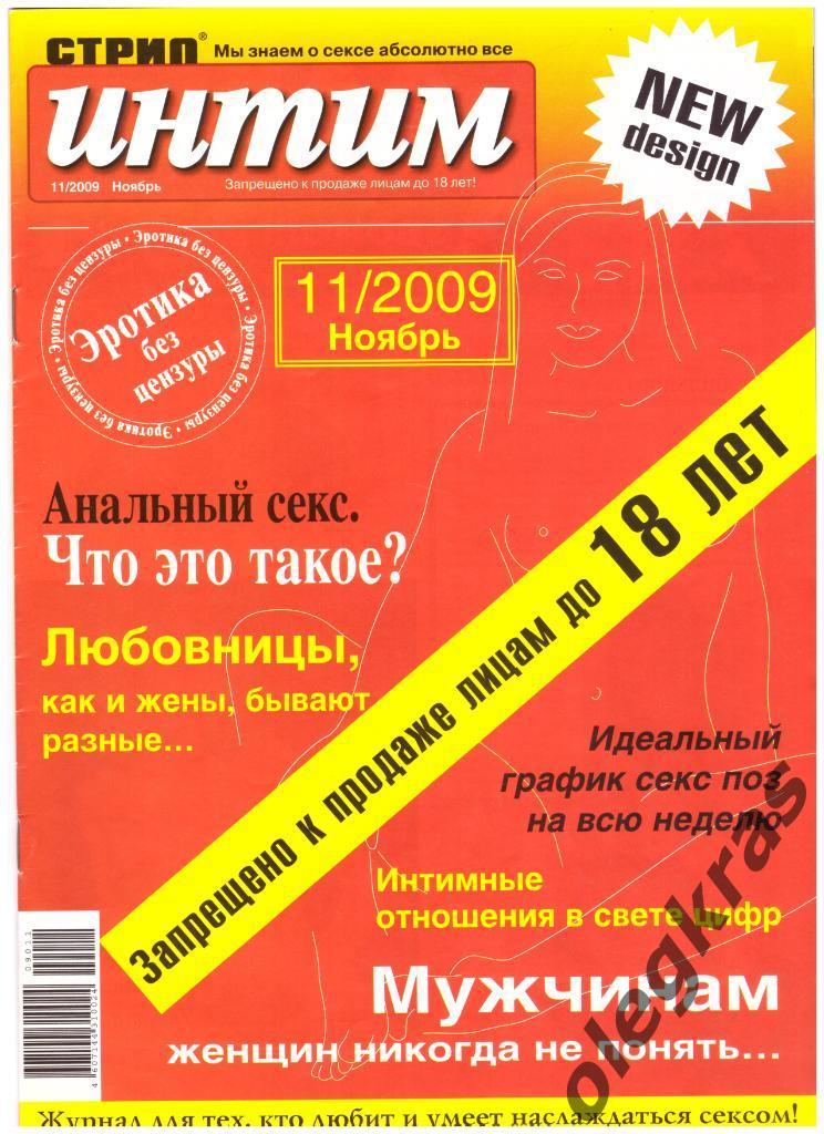 Стрип - интим. Мы знаем о сексе абсолютно всё!. Ноябрь. 11/2009.