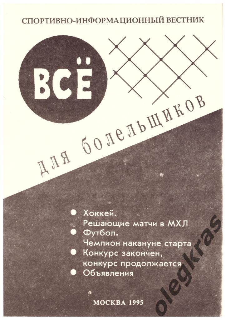 Всё для болельщиков. Выпуск № 1. Москва, 1995 г.