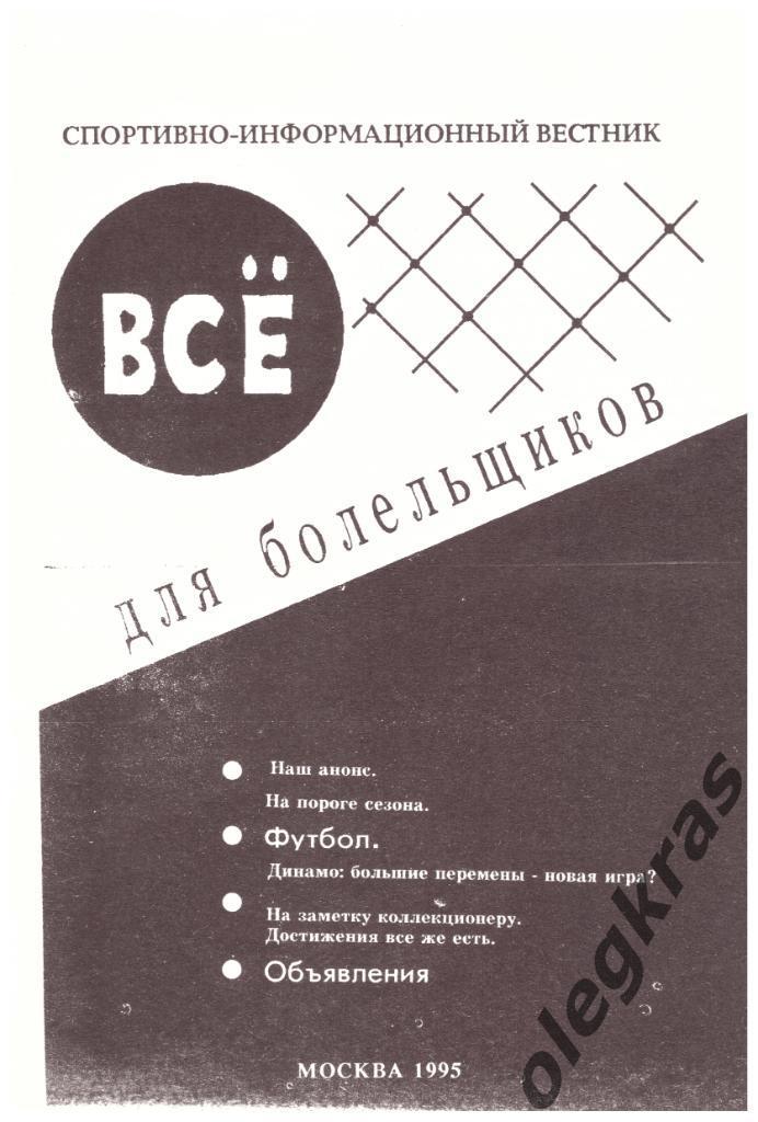 Всё для болельщиков. Выпуск № 2. Москва, 1995 г.