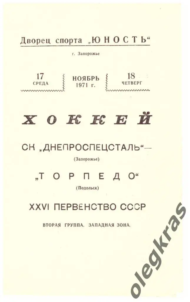 Днепроспецсталь(Запорожье) - Торпедо(Подольск) - 17-18 ноября 1971 года.