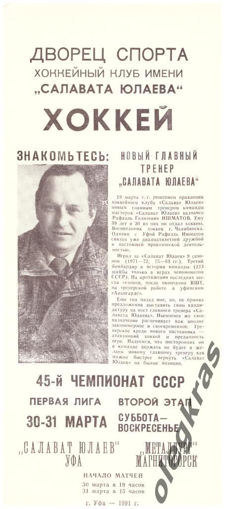 Салават Юлаев(Уфа) - Металлург(Магнитогорск) - 30-31 марта 1991 года.