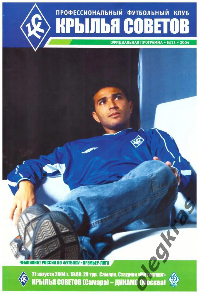 Крылья Советов(Самара) - Динамо(Москва) - 21 августа 2004 года.