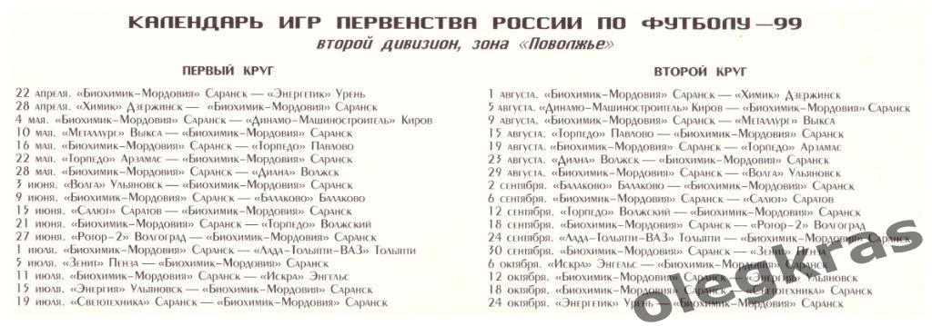 Футбольный клуб Биохимик - Мордовия(Саранск). 1999 год. 1