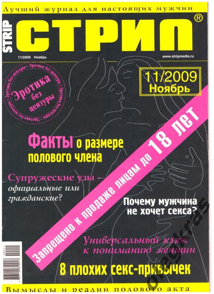 Лучший журнал для настоящих мужчин СТРИП. Ноябрь. 11/2009.