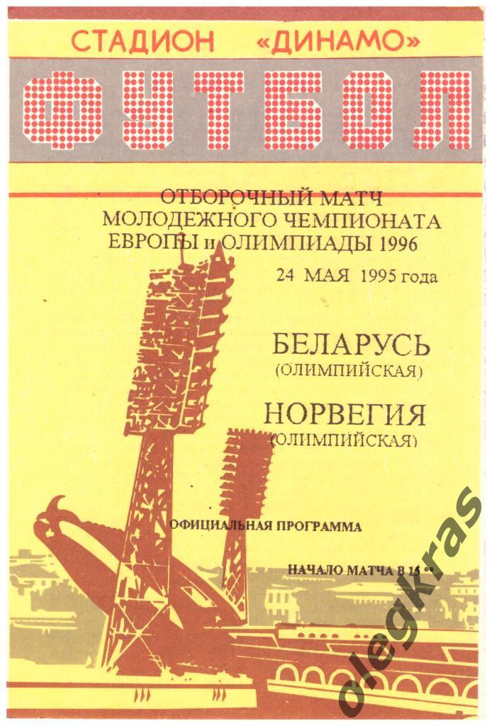 Беларусь(олимпийская) - Норвегия(олимпийская) - 24 мая 1995 года.