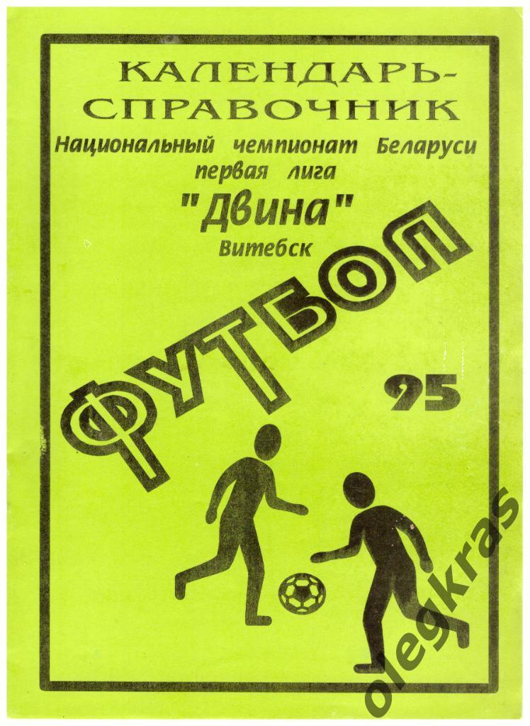 Двина(Витебск) - 1995. Национальный Чемпионат Беларуси. Первая лига.