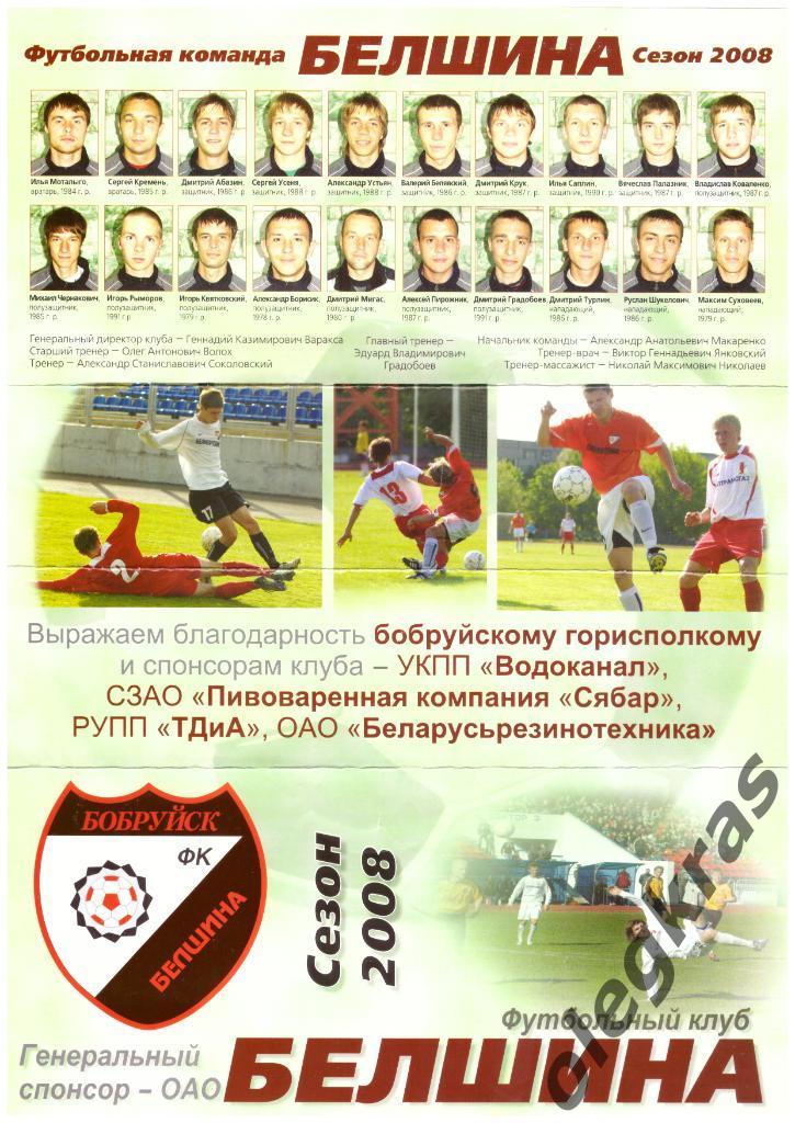 Футбольный клуб Белшина(Бобруйск). Сезон - 2008. Первый круг. Фото - буклет.