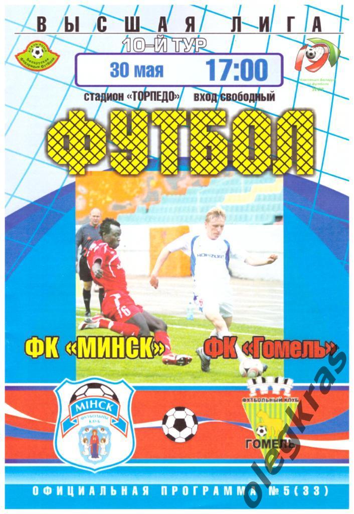 ФК Минск(Минск) - ФК Гомель(Гомель) - 30 мая 2009 года.
