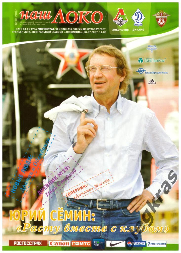 Локомотив(Москва) - Динамо(Москва) - 28 июля 2007 года.Билет и постер!