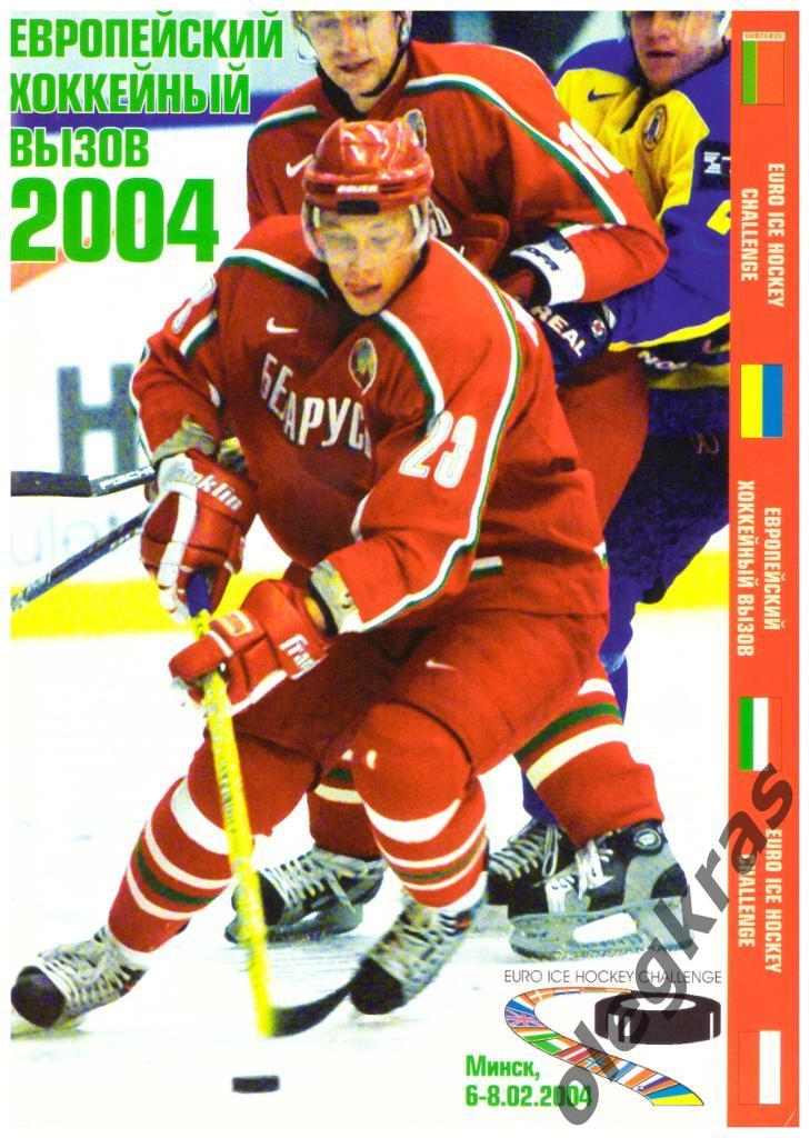 Европейский хоккейный вызов - 2004. Минск, 6 - 8 февраля 2004 года.