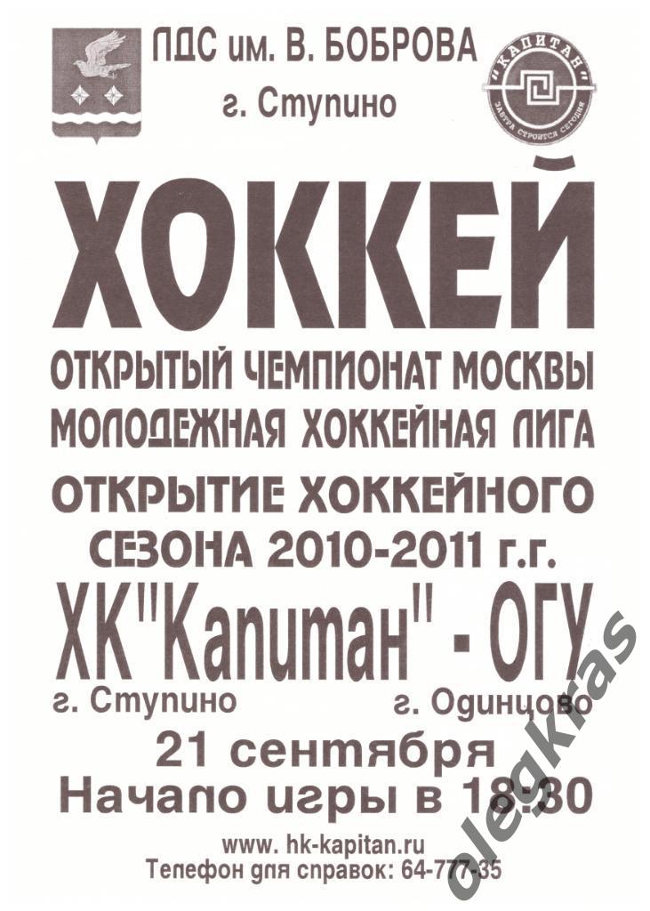 Капитан(Ступино) - ОГУ(Одинцово) - 21 сентября 2010 года.