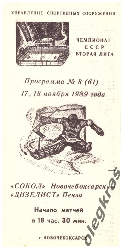 Сокол(Новочебоксарск) - Дизелист(Пенза) - 17-18 ноября 1989 года.