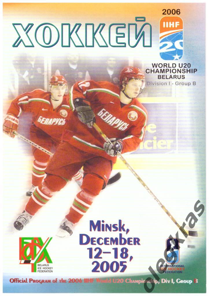 Чемпионат Мира ИИХФ(U - 20) - 2006. Беларусь. Минск, 12-18 декабря 2005 года.