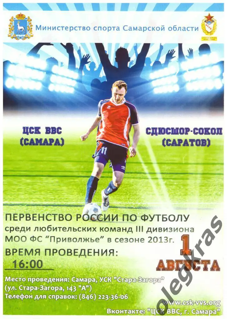ЦСК ВВС(Самара) - СДЮСШОР - Сокол(Саратов) - 1 августа 2013 года.