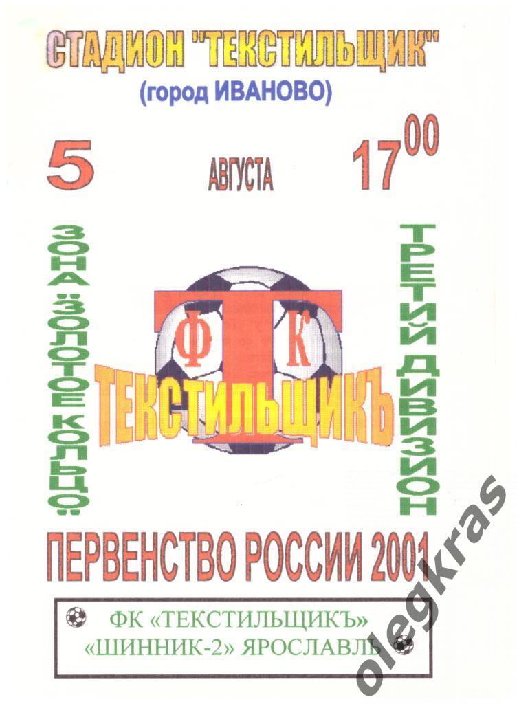 ФК Текстильщикъ(Иваново) - Шинник - 2(Ярославль) - 5 августа 2001 года.
