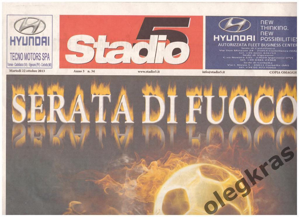 Stadio 5(Милан). № 34. 22 октября 2013 года. К матчу: Милан - Барселона.
