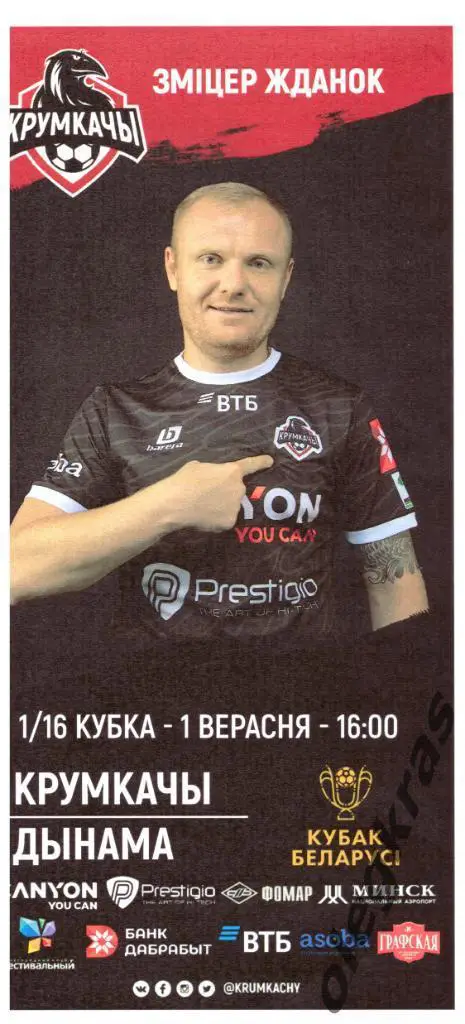Крумкачы(Минск) - Динамо(Минск) - 1 сентября 2020 года.
