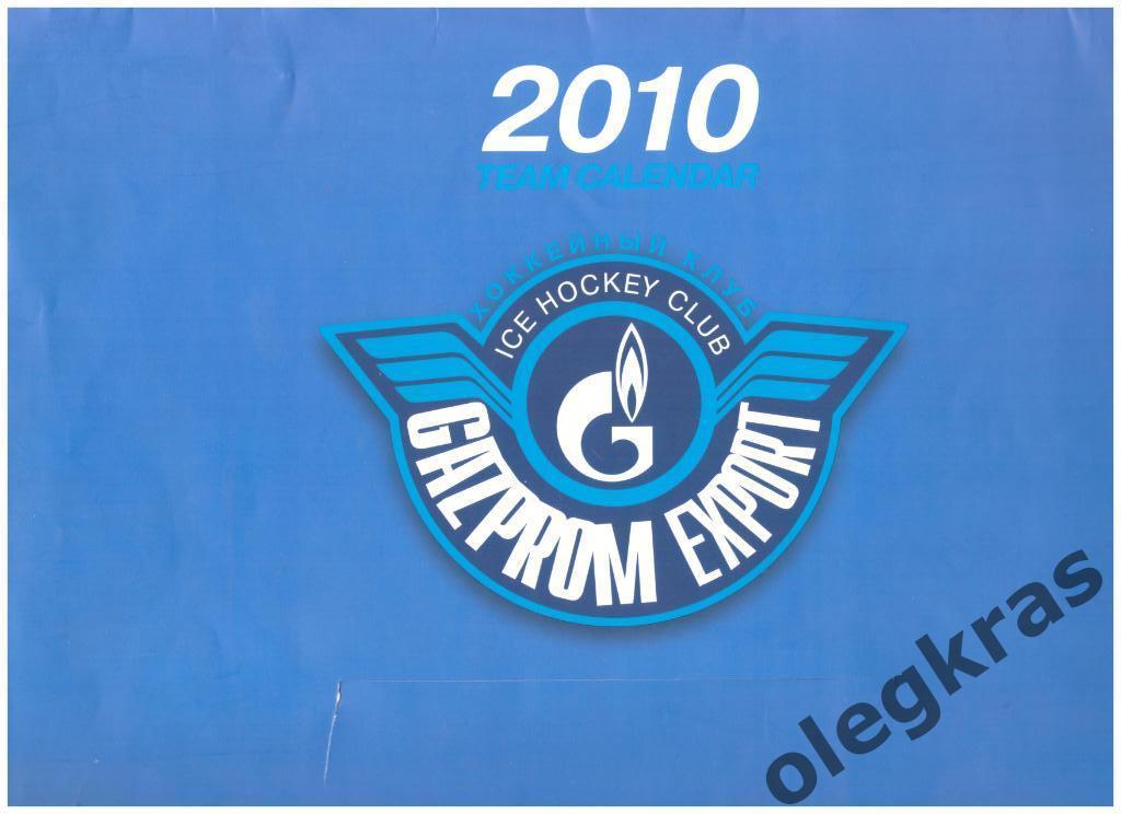 Хоккейный клуб GAZPROM EXPORT 2010-2011 TEAM CALENDAR