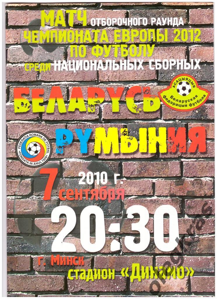 Беларусь - Румыния - 7 сентября 2010 года. Плюс - стартовый протокол!