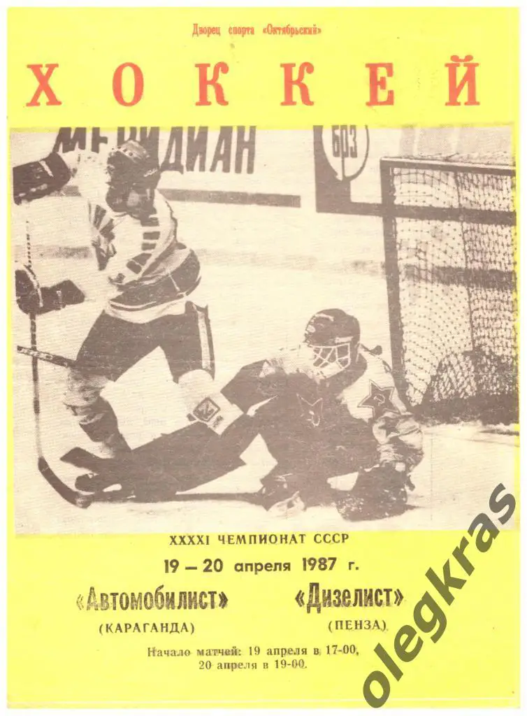 Автомобилист(Караганда) - Дизелист(Пенза) - 19-20 апреля 1987 года.