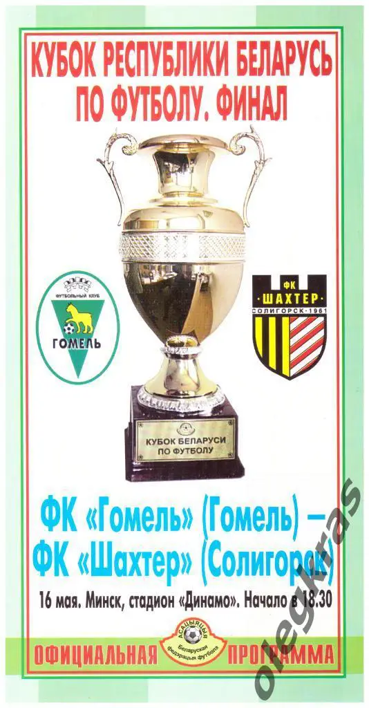 ФК Гомель(Гомель) - Шахтёр(Солигорск) - 16 мая 2004 года.