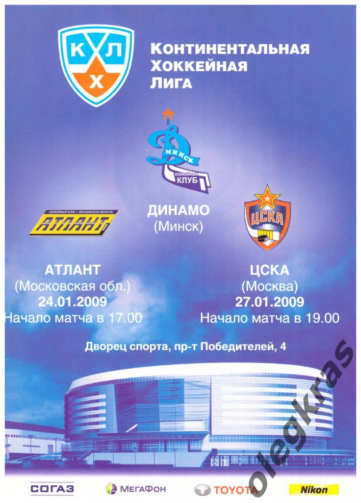 Динамо(Минск) - Атлант(МО), ЦСКА(Москва) - 24, 27 января 2009 года.