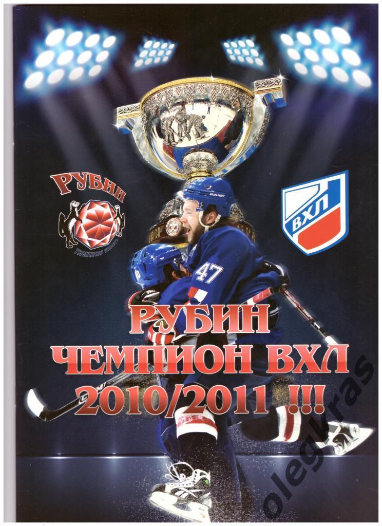 Рубин(Тюмень) - Чемпион ВХЛ - 2010/2011 !!!.