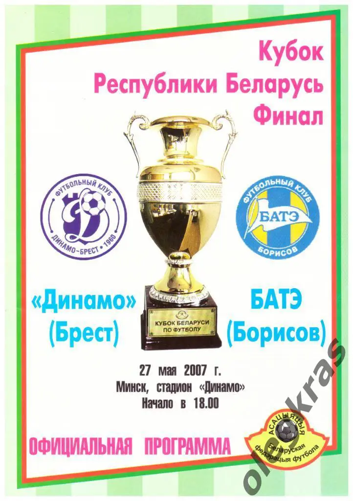 Динамо(Брест) - БАТЭ(Борисов) - 27 мая 2007 года. Кубок Беларуси. Финал.