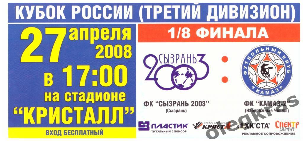 ФК Сызрань 2003(Сызрань) - ФК КамАЗ - 2(Набережные Челны) - 27 апреля 2008 г