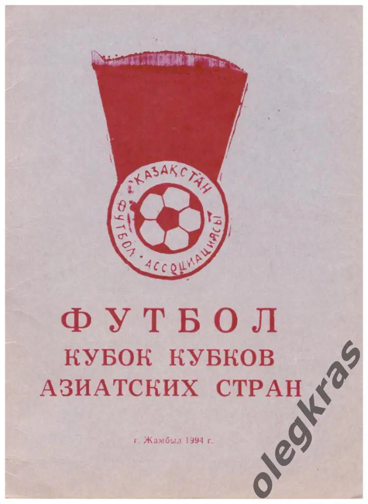 Кубок Кубков Азиатских стран. Казахстан. Жамбыл, 25 июля-2 августа 1994 года.