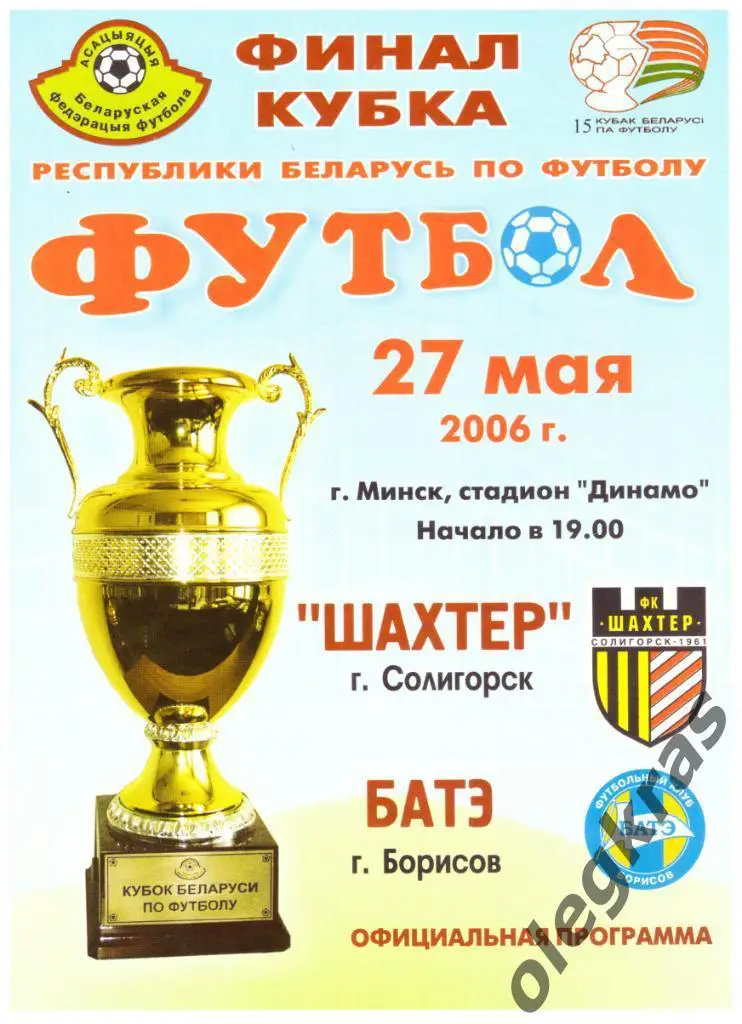 Шахтёр(Солигорск) - БАТЭ(Борисов) - 27 мая 2006 года. Кубок Беларуси. Финал.