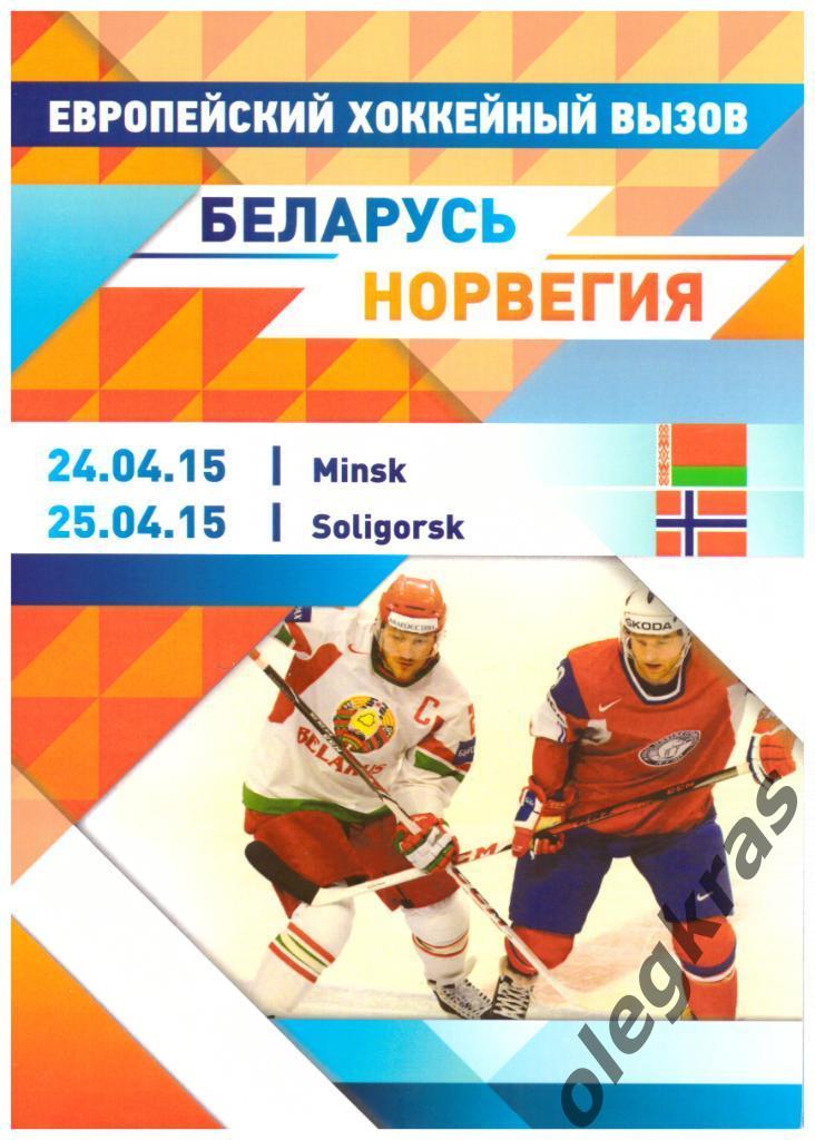 Беларусь - Норвегия - 24 и 25 апреля 2015 года. Европейский хоккейный вызов.